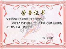 合肥市建筑工程优秀检测单位