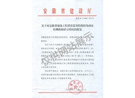 “可靠性鉴定、重大工程质量事故鉴定、工程质量检测争议复检”专项授权